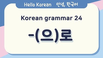 Learn Korean Basic grammar 안녕, 한국어 배우기 - 한국어 문법 24 [-(으)로] Learning Korean - Korean Basic grammar