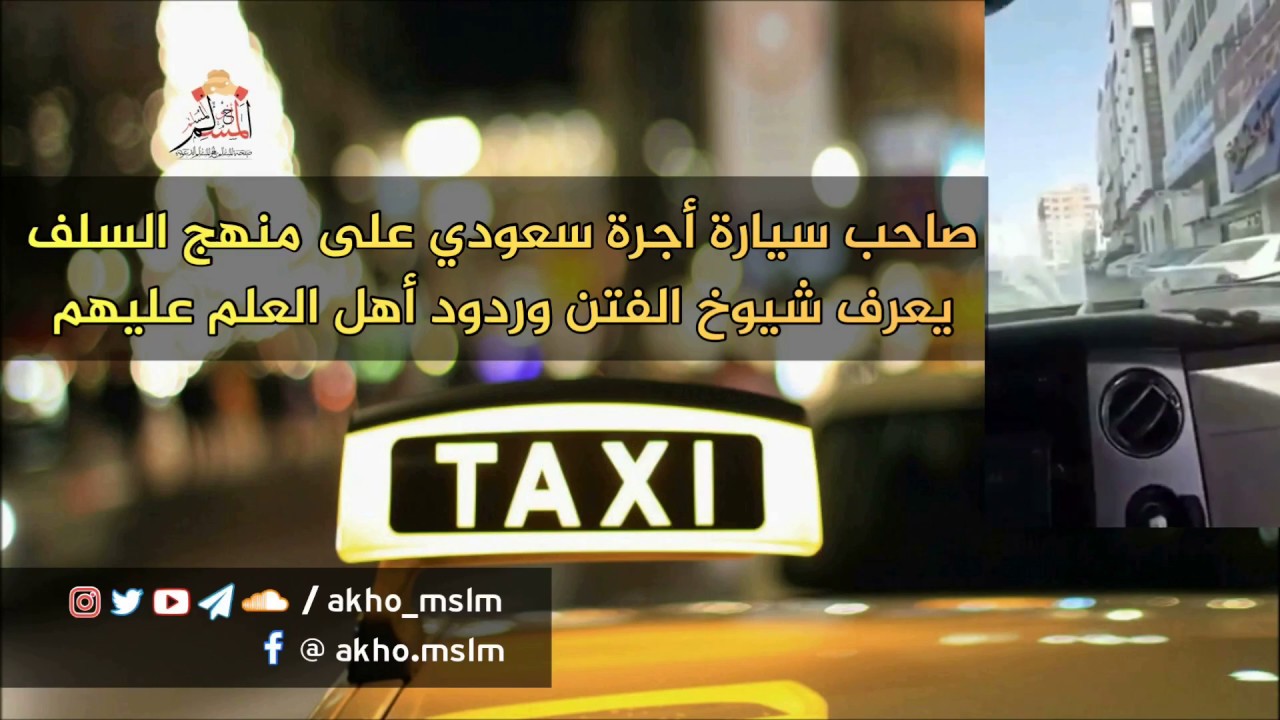 صاحب سيارة أجرة سعودي على منهج السلف يعرف شيوخ الفتن و ردود أهل العلم عليهم