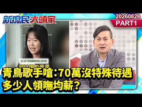 最高補助230萬 青鳥歌手嗆：70萬沒特殊待遇 多少人領嘸均薪？《新庶民大頭家》PART 1 20260828 #謝寒冰 #王育敏 #葉元之 #黃敬平@新庶民大頭家​