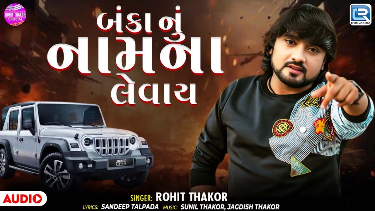 Banka Nu Naam Na Levay | બંકા નું નામના લેવાય | Rohit Thakor | Gujarati Attitude Song 2026