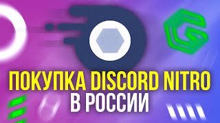 Как купить Discord Nitro в России и обойти ограничения