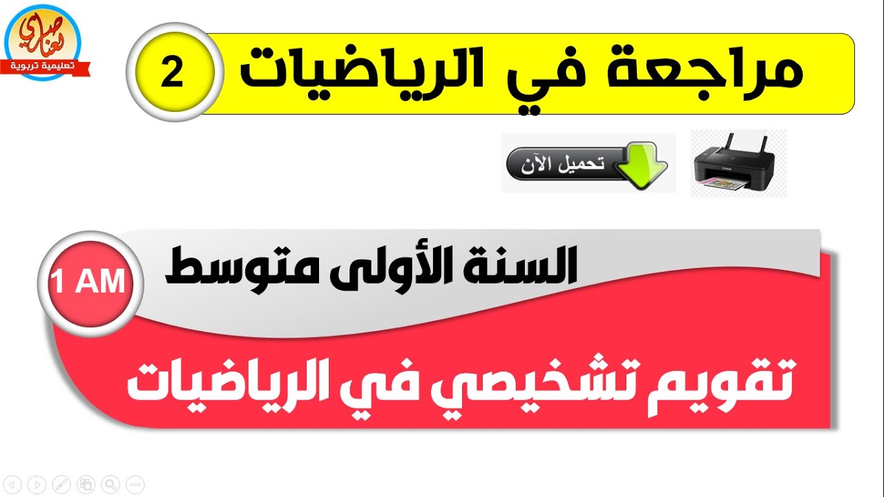 تقويم تشخيصي في الرياضيات للسنة أولى متوسط
