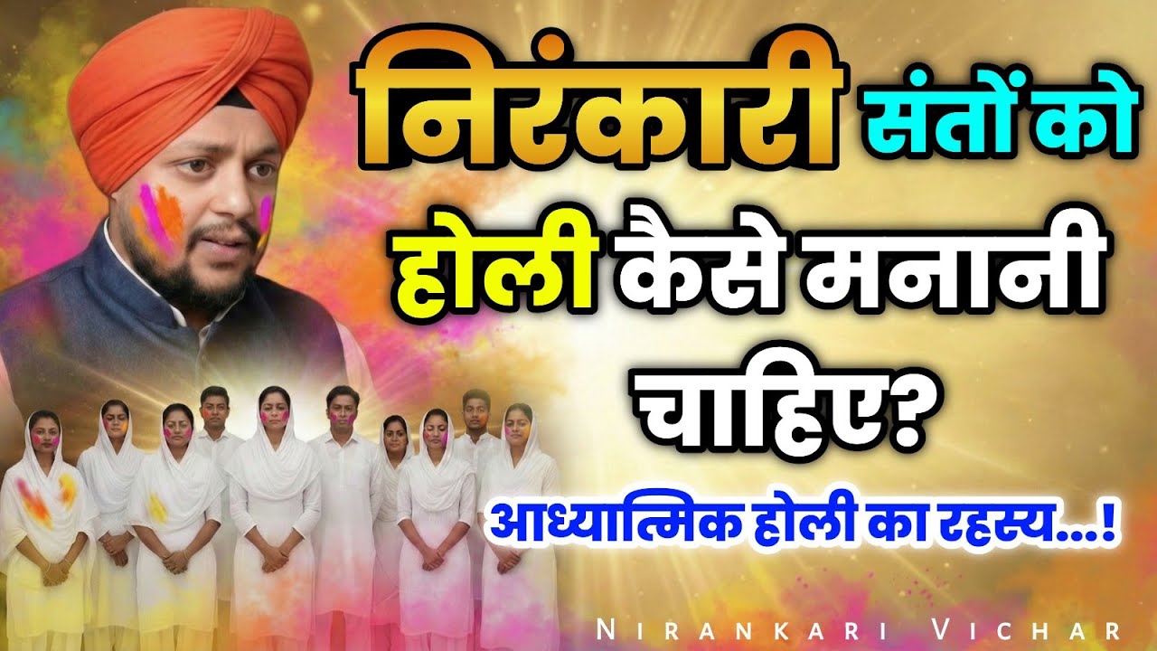 Nirankari Vichar | निरंकारी संतों को होली कैसे मनानी चाहिए? | आध्यात्मिक होली का रहस्य 🤔 | SNM