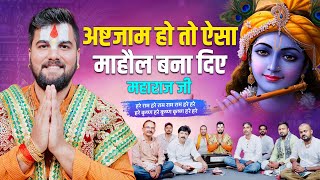 अष्टजाम हो तो ऐसा माहौल बना दिए महाराज जी- हरे राम हरे कृष्णा | Pandit Abhishek Pathak Ji 8603202236