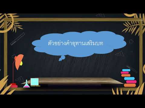 วิชา ภาษาไทย ชั้น ป. 6 เรื่อง คำอุทาน