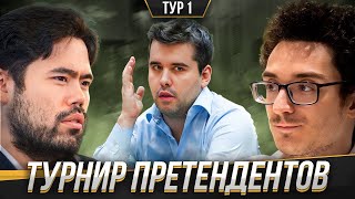 Непомнящий Против АУТСАЙДЕРА ТУРНИРА! Каруана - Накамура АМЕРИКАНСКОЕ ДЕРБИ! Турнир претендентов #1