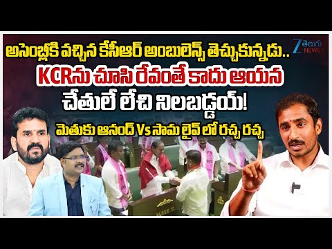 BRS Methuku Anand Vs Congress Sama Rammohan Reddy | KCR | CM Revanth | TG Assembly | #dnawithbharath - ZEE24TELUGUNEWS