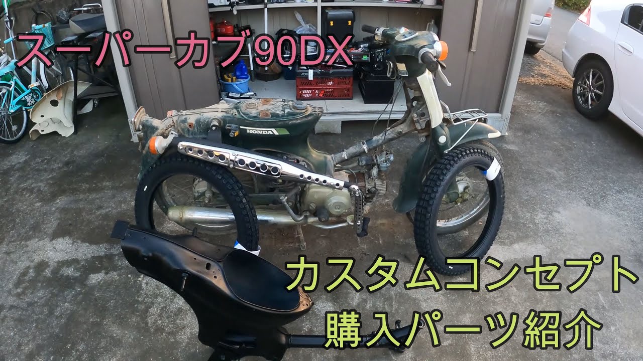 スーパーカブ90 フルレストア maxresdefault.jpg