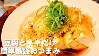 冷奴（香味ネギ油の冷奴）｜ちゃらりんこクックさんのレシピ書き起こし