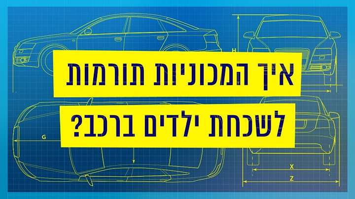 כאן סקרנים | איך המכוניות תורמות לשכחת ילדים ברכב?