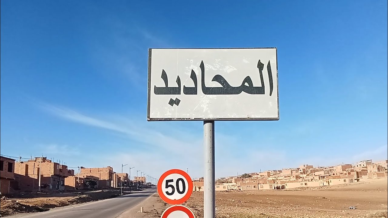 دوار المحاديد بين الحاضر و الماضي...