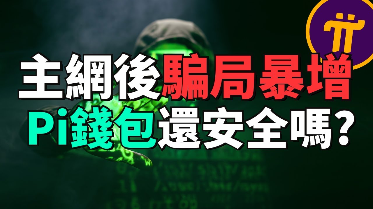 Pi主網後詐騙暴增！很多人Pi幣被偷，是Pi官方還是Pi錢包的問題？怎麽判斷哪個是真Pi幣錢包？Pi錢包安全最重要的提醒！Pi  Network最新安全公告