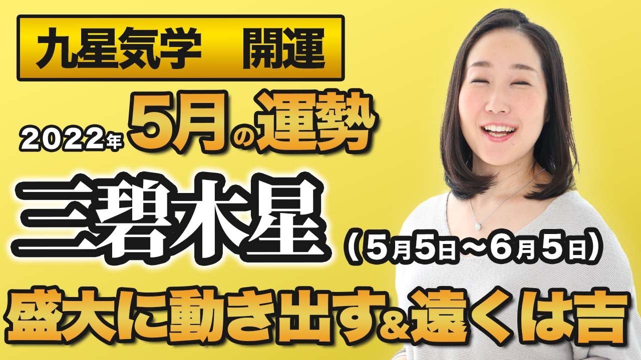 占い】2022年5月の三碧木星の運勢・九星気学【盛大に動き出す＆遠くは