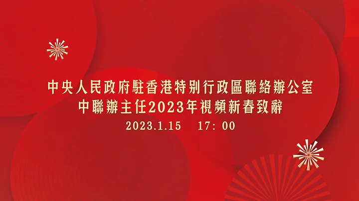 【直播】香港中联办主任2023年视频新春致辞 | 1月15日 - 天天要闻