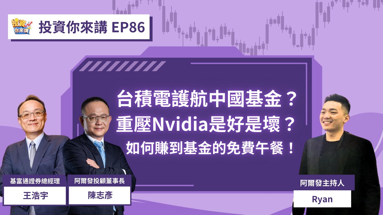 【📊投資你來講EP.86】台積電護航中國基金？重壓Nvidia是好是壞？30年金融界大佬教你如何賺到基金投資帶來的免費午餐！Feat 基富通證券  王浩宇總經理 & 阿爾發投顧 陳志彥董事長