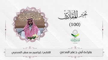تحبير المقارئ 100 | ما تيسر من سورة البقرة | تلاوة القارئ: إبراهيم مدهش المنصري
