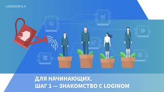 Для начинающих. Шаг 1 — знакомство с Loginom. Запись вебинара