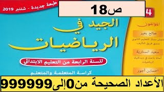 الأعداد الصحيحة من 0 إلى 999999 ص18 الجيد في الرياضيات المستوى الرابع