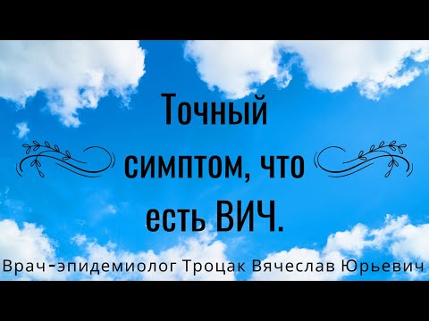 Точный симптом, что есть ВИЧ.