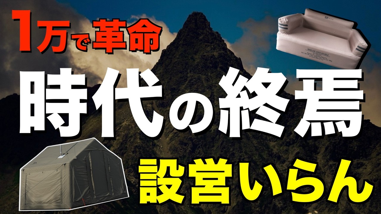 【検証】エアーギアって実際どうなん？テント・寝具・チェア全部エアー化してみたら衝撃やった