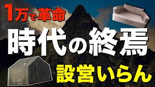【エアー時代到来】疲れる設営、もういりません。1万円台でキャンプが変わる（テント・ベッド・チェア）