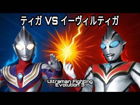 限定版　ウルトラマンティガ　リアルヒーローセット　ティガvsイーヴィルティガ ✨ ウルトラマンティガ vs イーヴィルティガ｜Ultraman Tiga vs Evil