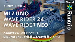 【MIZUNO】ウエーブライダー 24・ウエーブライダー ネオ｜定番人気シリーズがアップデート！MIZUNO ENERZY搭載の本気の反撃シューズ