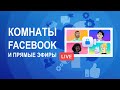 Комнаты Facebook: настройка и прямые трансляции