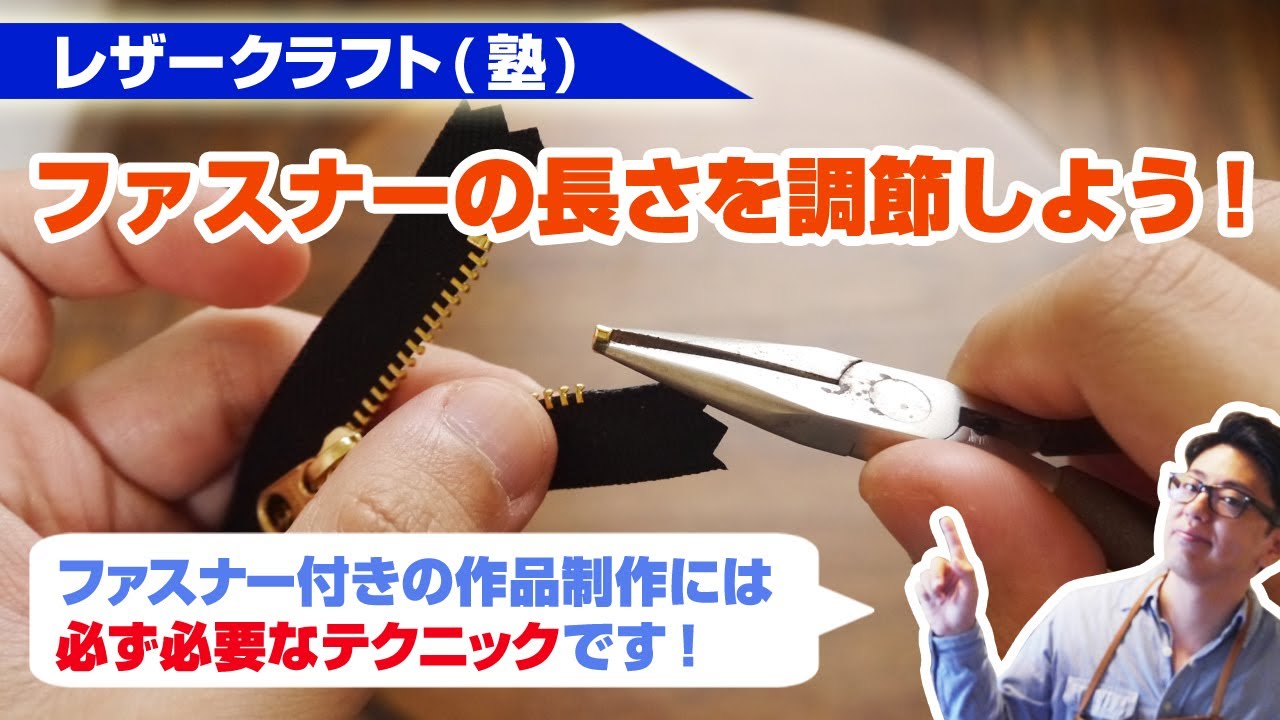 サスペンダー【レザークラフト】※長さ調整できます レザークラフト】ファスナーの長さを短く調整する手順を解説