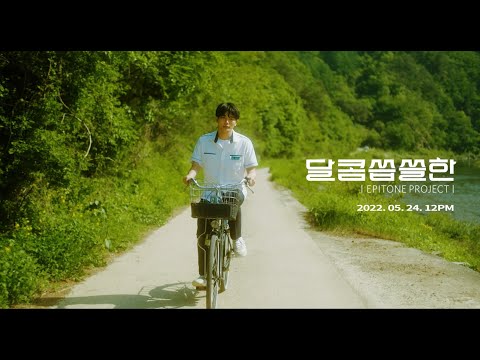 에피톤 프로젝트(Epitone Project) - 달콤씁쓸한(bittersweet) MV teaser