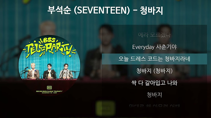 부석순 (SEVENTEEN) - 청바지 [가사/Lyrics]