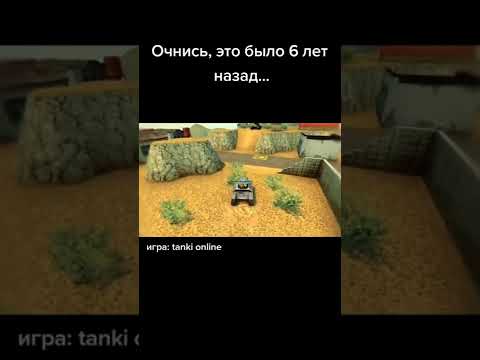 ТАНКИ ОНЛАЙН! ОЧНИСЬ, ЭТО БЫЛО 6 ЛЕТ НАЗАД... ИГРА ДЕТСТВА! #shorts #tankionline