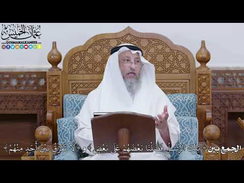 1794 - الجمع بين ( تِلْكَ الرُّسُلُ فَضَّلْنَا...) و ( لَا نُفَرِّقُ بَيْنَ أَحَدٍ...)- عثمان الخميس