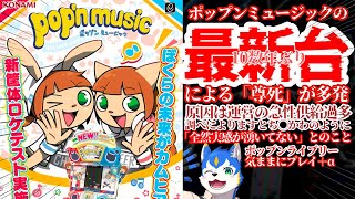 🔴【タテ】新筐体ロケテスト開催やったー🎉神曲揃いのポップンミュージック実況プレイ| pop'n music Lively【初見さん歓迎】がライブ配信中！
