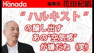 村上春樹の小説のどんなところが面白いの？？？ぜんぜんわかんないよw｜花田紀凱[月刊Hanada]編集長の『週刊誌欠席裁判』