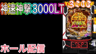 【ホール配信】もうすぐ黄金騎士極限導入‼️その前に神速神撃で出す配信‼️