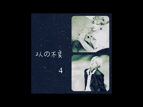 【BTS妄想】'2人の不良'　4#テヒョン#ジミン