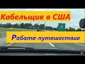 Кабельщик в США: Работа-путешествие