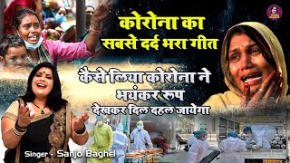 कोरोना का सबसे दर्दनाक मंजर ! कैसे लिया कोरोना ने भयानक रूप  | Corona Virus Song | Sanjo Baghel