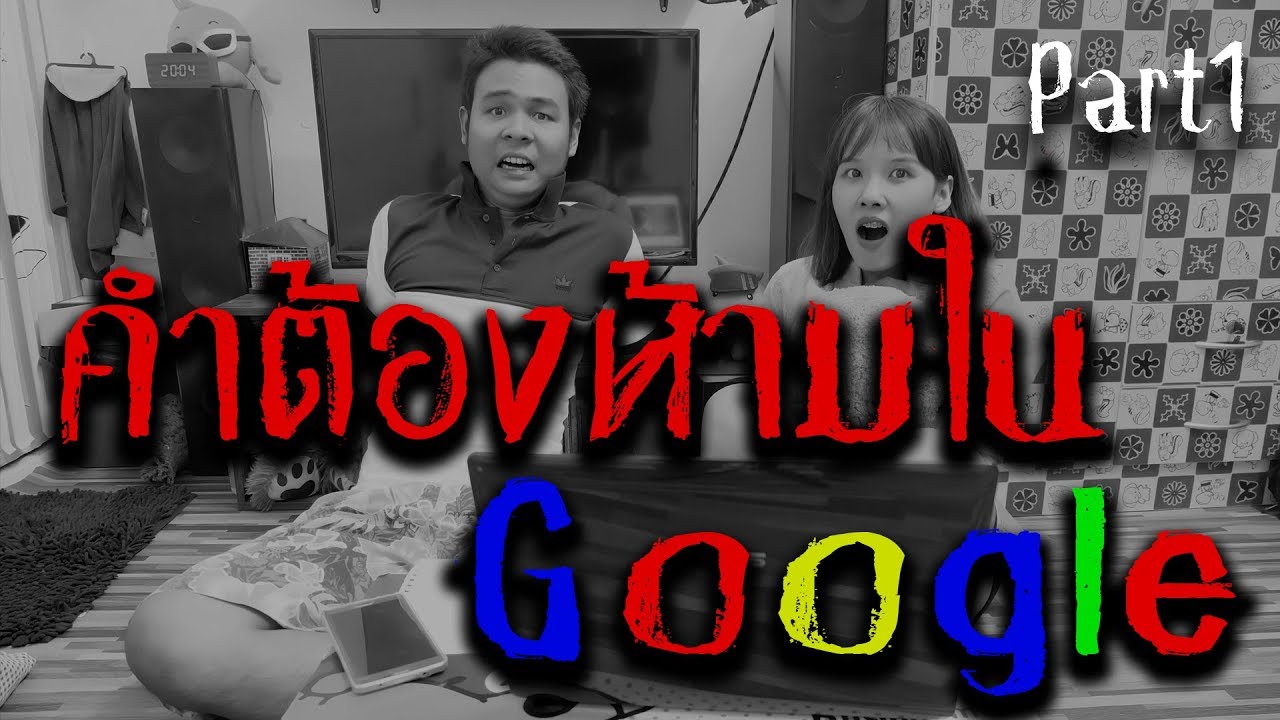 เว็บต้องห้าม  2022  คำต้องห้าม ที่ไม่ควร Search ใน Google | Part 1 | ผู้ชมอายุไม่ถึง 18 ปีไม่ควรรับชม