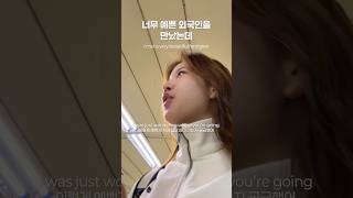 지하철에 너무 예쁜 외국인이 있어서