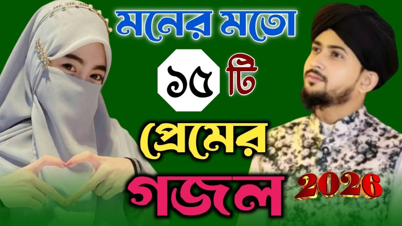 বার বার গজল শুনতে ভালো লাগে/শিল্পী হুজাইফা//শিল্পী আবুল কালাম-2026 ফাটাফাটি গজল