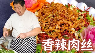 老东北分享香辣肉丝，炸点辣椒，搭配葱丝香菜，咸香酸辣真好吃