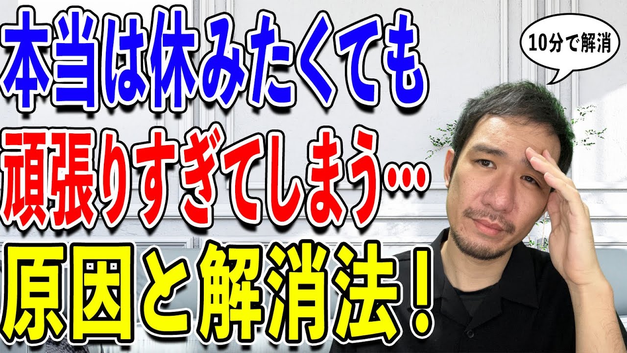 【頑張りすぎてしまう やめたい】頑張りすぎてしまうのをやめたい…！ついつい頑張りすぎてしまう原因と解消法を解説します！ - YouTube