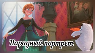 Сказка Холодное Сердце 2 Disney. Парадный портрет. Добрые сказки.