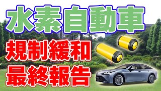 水素自動車【規制緩和】の最終報告書が発表されました。