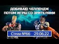 Стрим №66. Выполнил ЧЕЛЛЕНДЖ по КОМБО в Теккен 7.