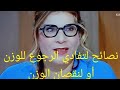 نصائح لتفادي الرجوع للوزن أو لنقصان الوزن مع الدكتورة سلمى ابن الخياط نصائح لتفادي الرجوع للوزن أو لنقصان الوزن مع الدكتورة سلمى ابن الخياط