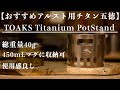 【アルスト用チタン五徳】TOAKS Titanium PotStand/チタンゴトク