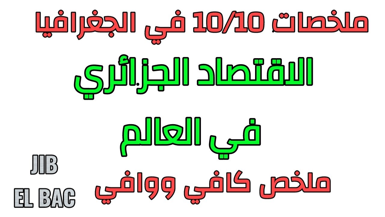 ملخصات 10/10 في الجغرافيا: الاقتصاد الجزائري